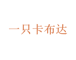 一只卡布达 第9类科学仪器商标图样