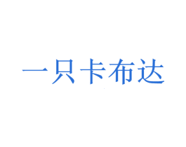 一只卡布达 第35类广告贸易商标图样