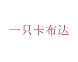 一只卡布达 第38类通讯传媒商标图样