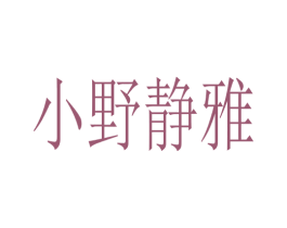 小野静雅 第25类服装鞋帽商标图样