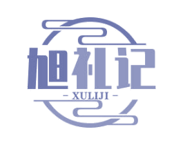 旭礼记 第29类食品商标图样
