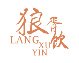 狼胥饮 第33类酒商标图样