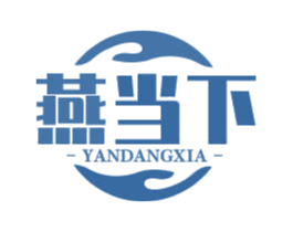 燕当下 第29类食品商标图样
