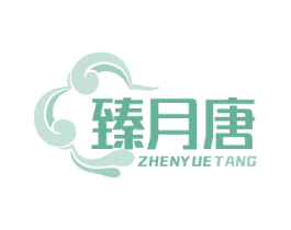 臻月唐 第33类酒商标图样