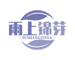 雨上锦芽 第30类小食配料商标图样
