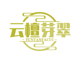云檀芽翠 第30类小食配料商标图样