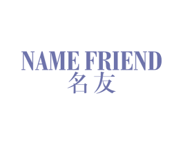 NAME FRIEND 名友 第25类服装鞋帽商标图样