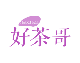 好茶哥 第30类小食配料商标图样