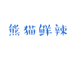 熊猫鲜辣 第43类餐饮酒店商标图样