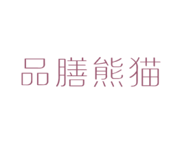 品膳熊猫 第43类餐饮酒店商标图样