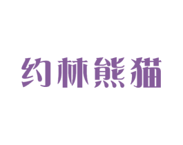 约林熊猫 第43类餐饮酒店商标图样