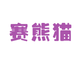 赛熊猫 第43类餐饮酒店商标图样