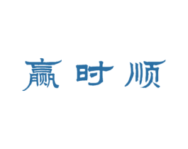 赢时顺 第36类金融物管商标图样