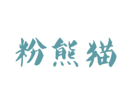 粉熊猫 第43类餐饮酒店商标图样