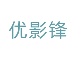 优影锋 第9类科学仪器商标图样