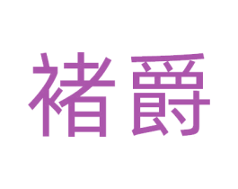 褚爵 第9类科学仪器商标图样