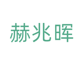 赫兆晖 第9类科学仪器商标图样