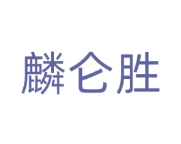 麟仑胜 第9类科学仪器商标图样