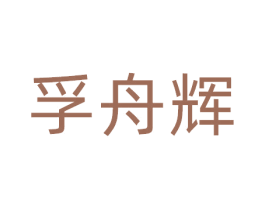 孚舟辉 第9类科学仪器商标图样