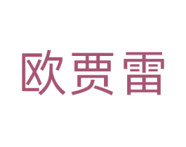 欧贾雷 第9类科学仪器商标图样