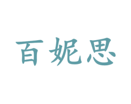 百妮思 第20类家具商标图样