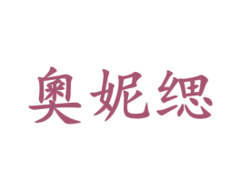 奧妮缌 第20类家具商标图样