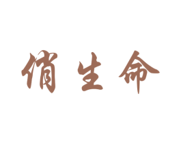 俏生命 第3类化妆品商标图样