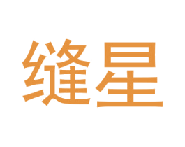 缝星 第1类化学原料商标图样