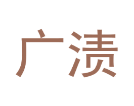 广渍 第3类化妆品商标图样