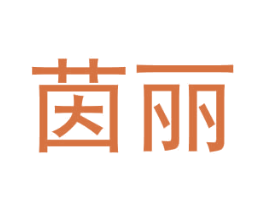 茵丽 第3类化妆品商标图样