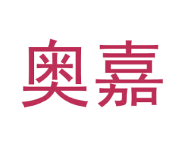 奥嘉 第3类化妆品商标图样