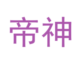 帝神 第6类五金金属商标图样