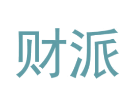 财派 第6类五金金属商标图样
