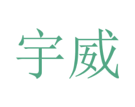 宇威 第9类科学仪器商标图样