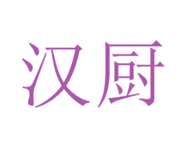 汉厨 第11类家用电器商标图样