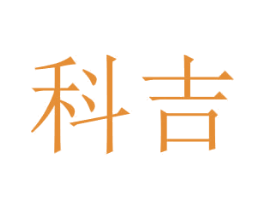 科吉 第11类家用电器商标图样