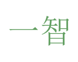 一智 第16类办公工具商标图样