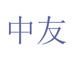 中友 第16类办公工具商标图样