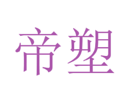 帝塑 第19类建筑材料商标图样