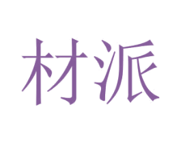 材派 第19类建筑材料商标图样