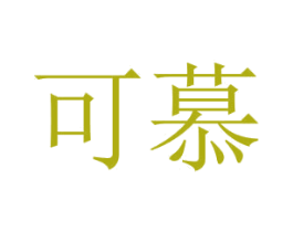 可慕 第29类食品商标图样