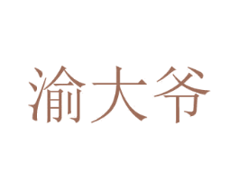 渝大爷 第29类食品商标图样
