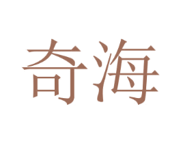 奇海 第29类食品商标图样