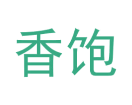 香饱 第29类食品商标图样