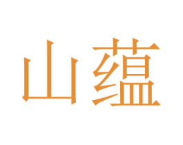 山蕴 第29类食品商标图样