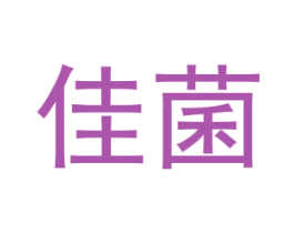 佳菌 第29类食品商标图样