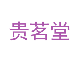 贵茗堂 第30类小食配料商标图样