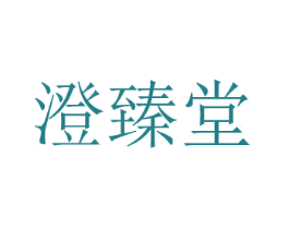 澄臻堂 第31类水果花木商标图样