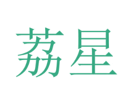 荔星 第31类水果花木商标图样