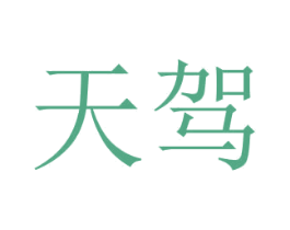 天驾 第39类运输旅行商标图样